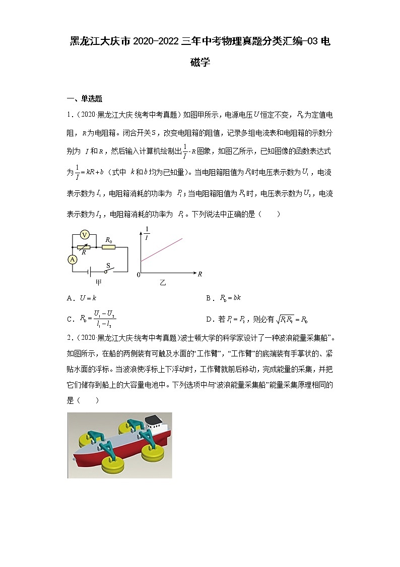 黑龙江大庆市2020-2022三年中考物理真题分类汇编-03电磁学第1页