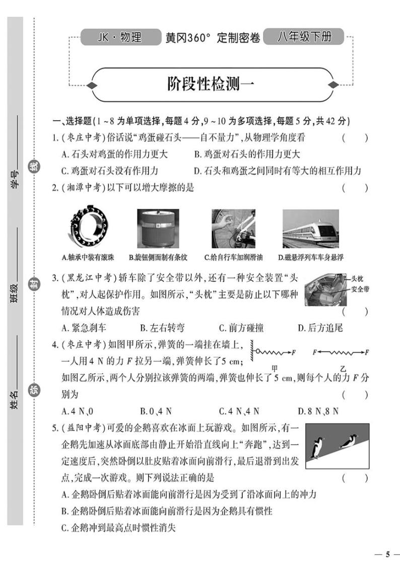 （2023春）教科版物理初中八年级下册-黄冈360°定制密卷_阶段性检测（一）01
