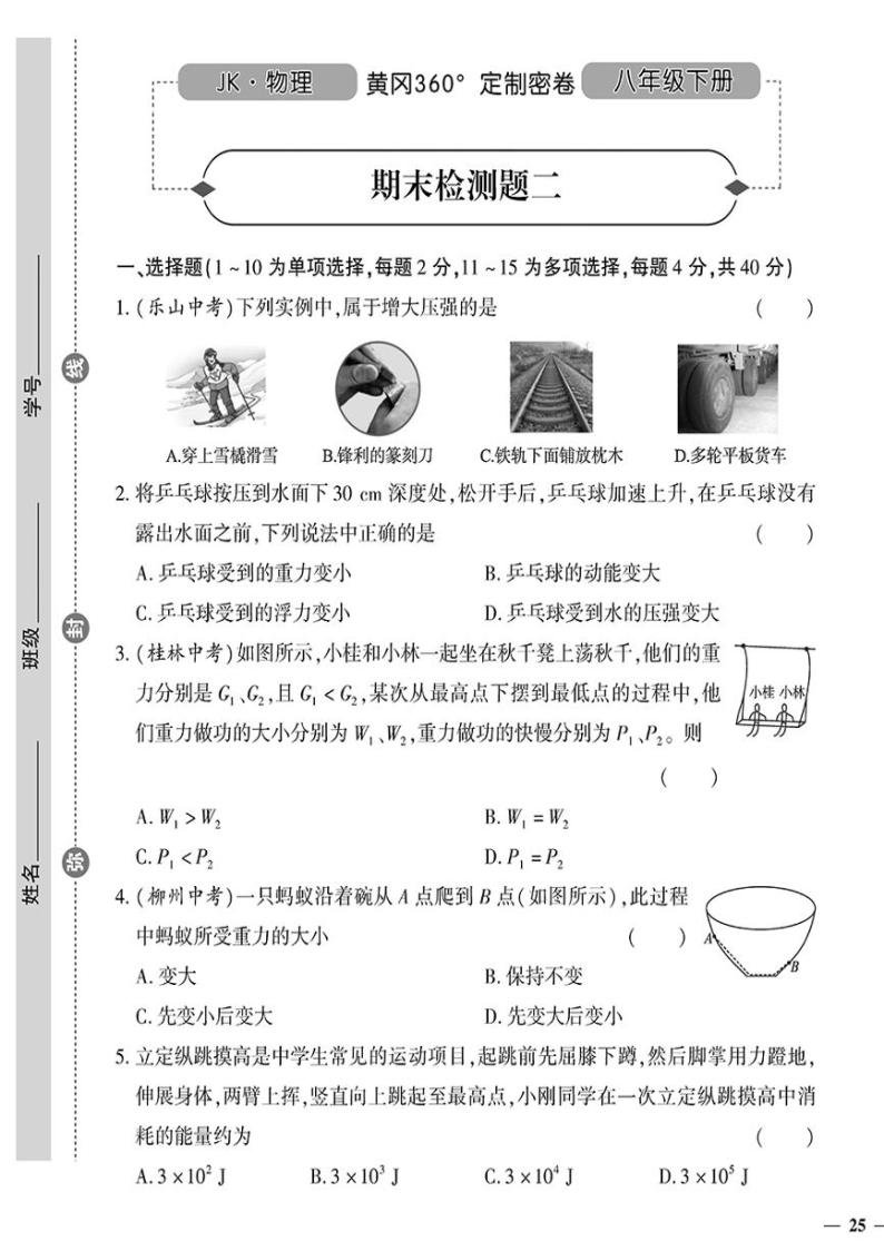 （2023春）教科版物理初中八年级下册-黄冈360°定制密卷_期末检测题（二）01