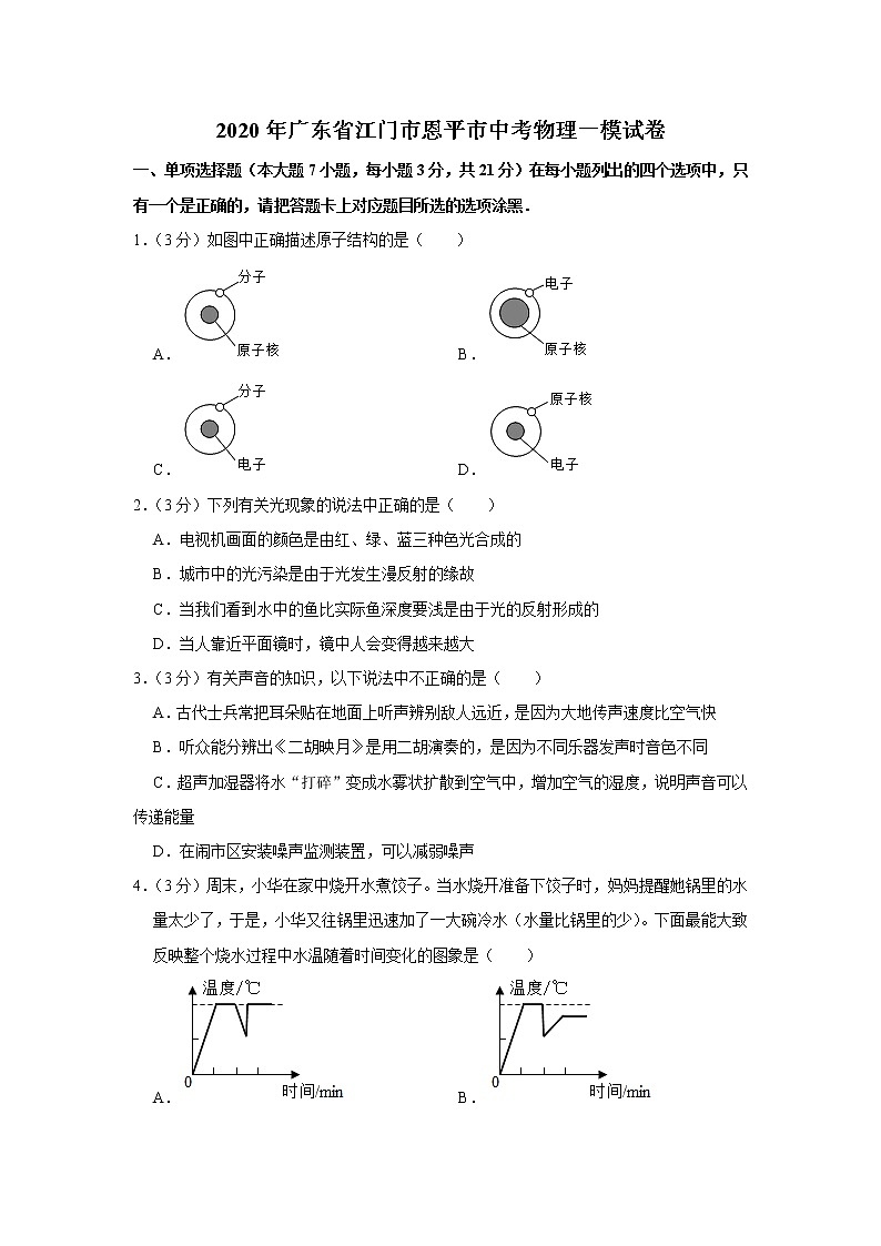 2020年廣東省江門市恩平市中考物理一模試卷第1頁