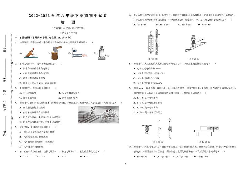 广东省莆田市荔城区2022-2023学年八年级下学期物理期中考试卷第1页