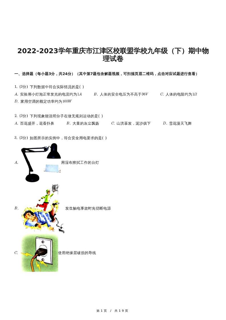 2022-2023学年重庆市江津区校联盟学校九年级(下)期中物理试卷01
