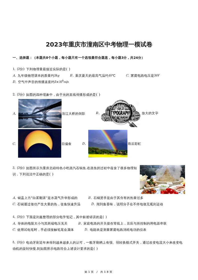 2023年重庆市潼南区中考物理一模试卷第1页
