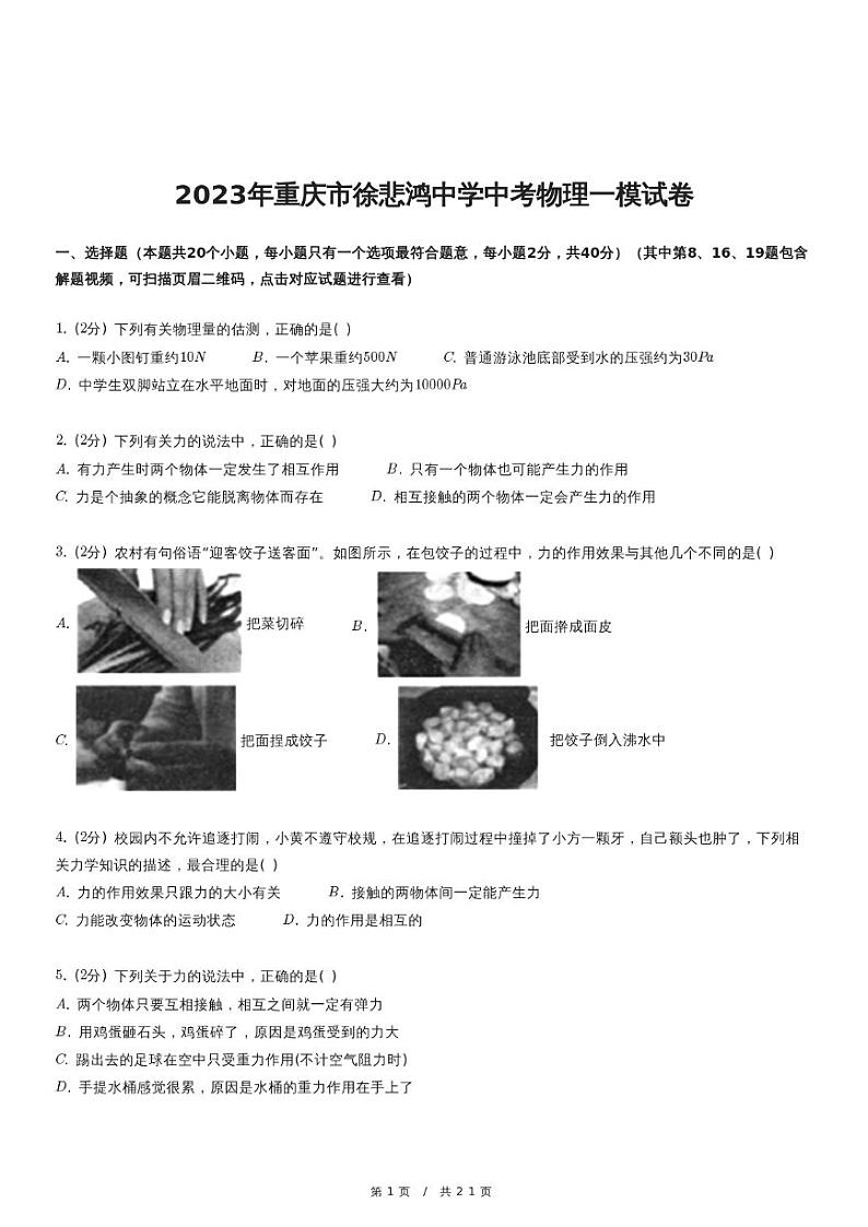 2023年重庆市徐悲鸿中学中考物理一模试卷第1页