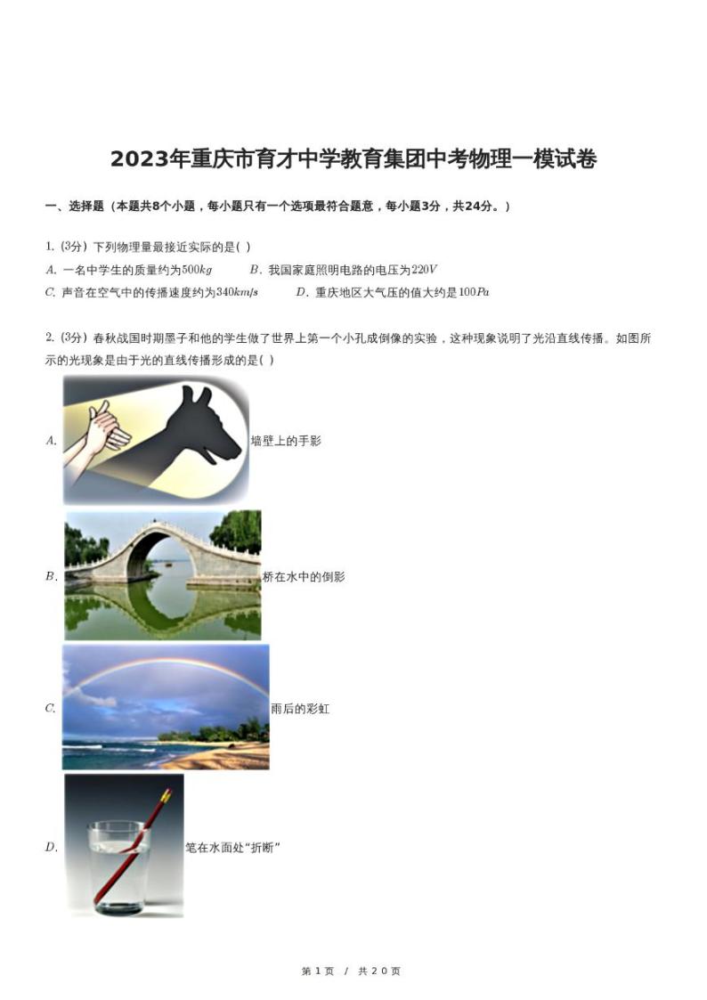 2023年重庆市育才中学教育集团中考物理一模试卷01
