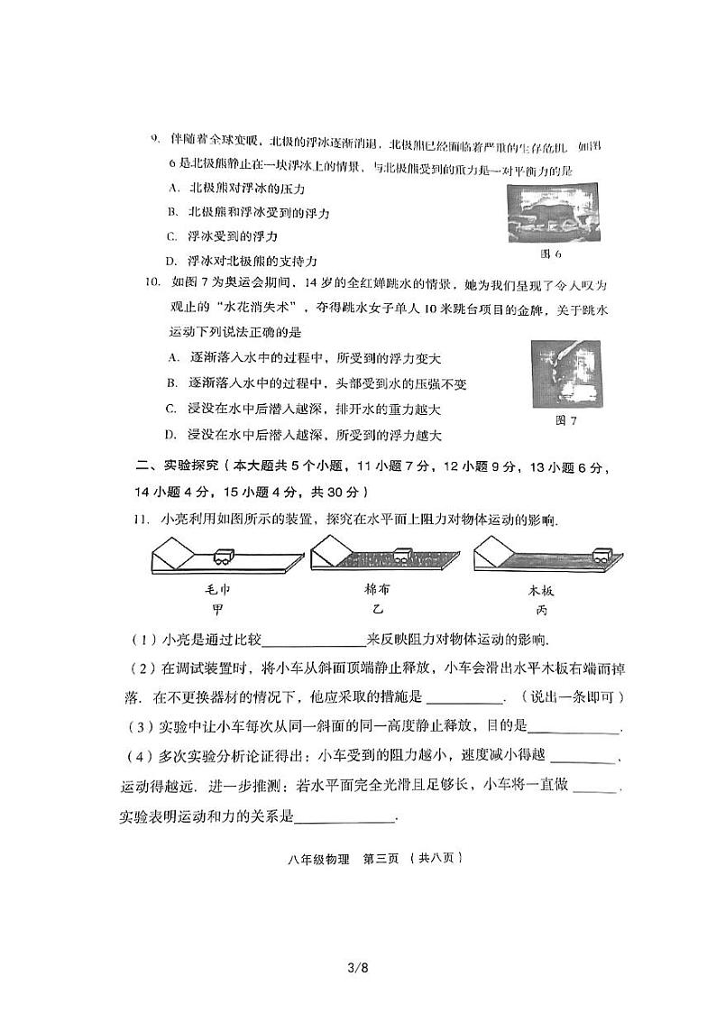 山西省吕梁市孝义市2022-2023学年八年级下学期4月期中物理试题03