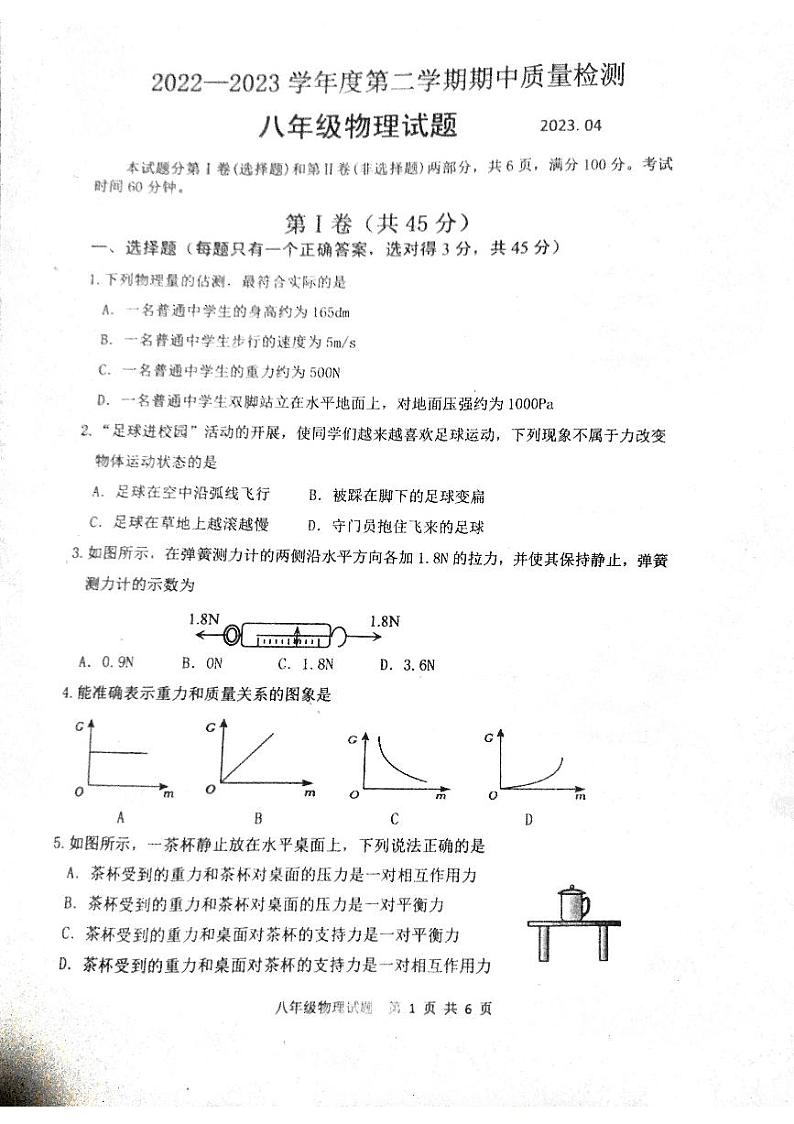 山东省泰安市东平县2022-2023八年级下学期期中考试物理试题01