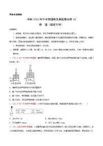 真题重组卷02-冲刺2023年中考物理精选真题重组卷（福建专用）