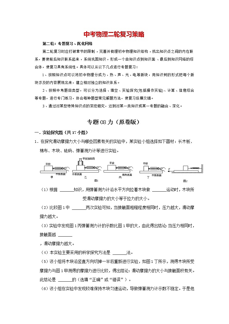 2023年中考物理实验与探究训练 专题08 力01