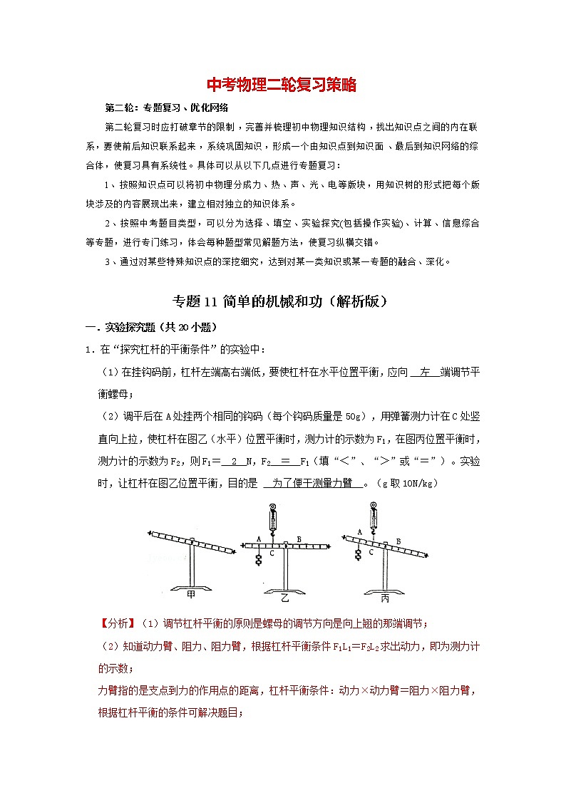 2023年中考物理实验与探究训练 专题11 简单的机械和功01