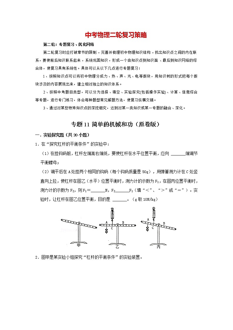 2023年中考物理实验与探究训练 专题11 简单的机械和功01