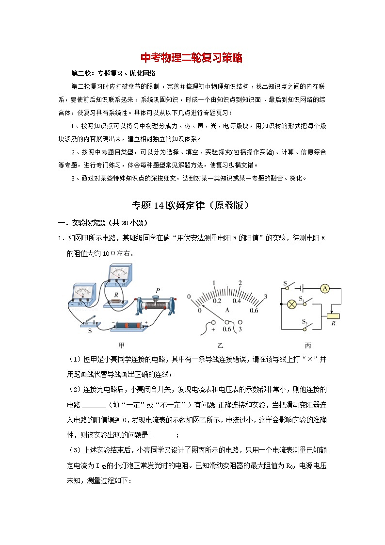 2023年中考物理实验与探究训练 专题14 欧姆定律01