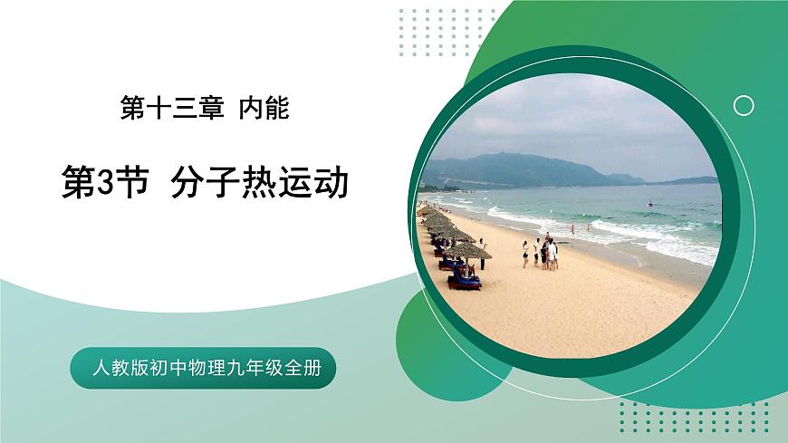 【核心素養(yǎng)】人教版九年級全冊 第十三章 第3節(jié)《比熱容》課件第1頁