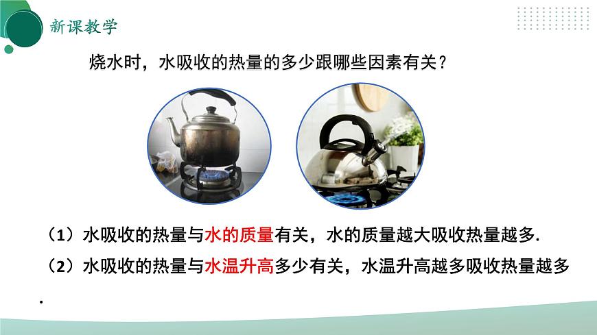 【核心素養(yǎng)】人教版九年級全冊 第十三章 第3節(jié)《比熱容》課件第5頁
