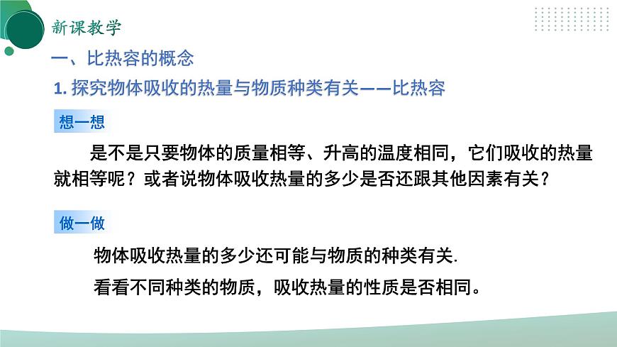 【核心素養(yǎng)】人教版九年級全冊 第十三章 第3節(jié)《比熱容》課件第6頁
