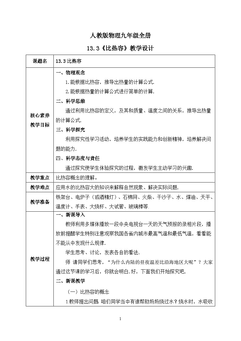 人教版九年級(jí)全冊(cè) 第十三章 第3節(jié)《比熱容》教案第1頁(yè)