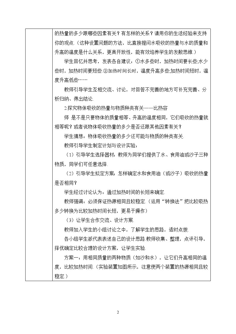 人教版九年級(jí)全冊(cè) 第十三章 第3節(jié)《比熱容》教案第2頁(yè)