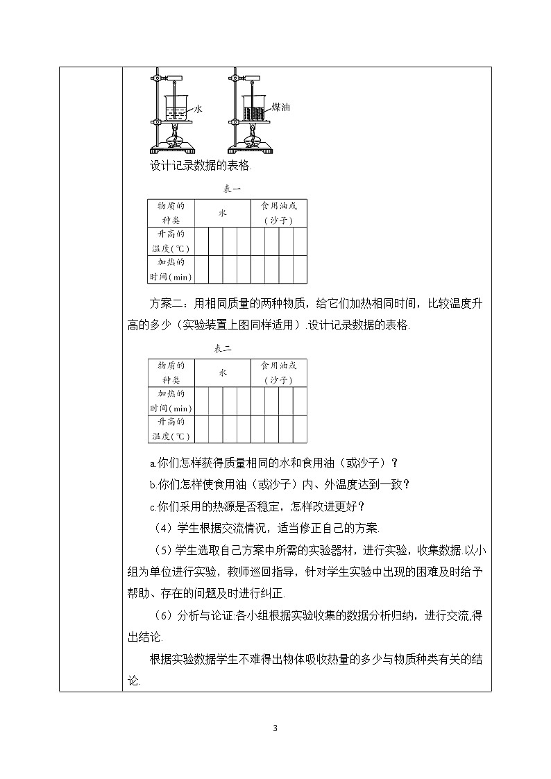 人教版九年級(jí)全冊(cè) 第十三章 第3節(jié)《比熱容》教案第3頁(yè)