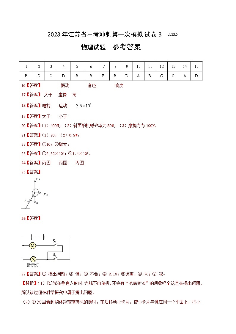2023年江苏省中考冲刺第一次模拟试卷2022-2023学年中考物理一模B卷(参考答案)第1页