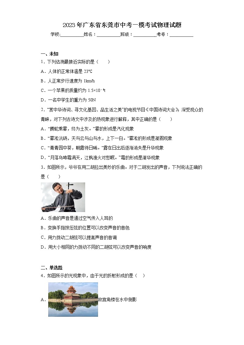 2023年广东省东莞市中考一模考试物理试题(无答案)01