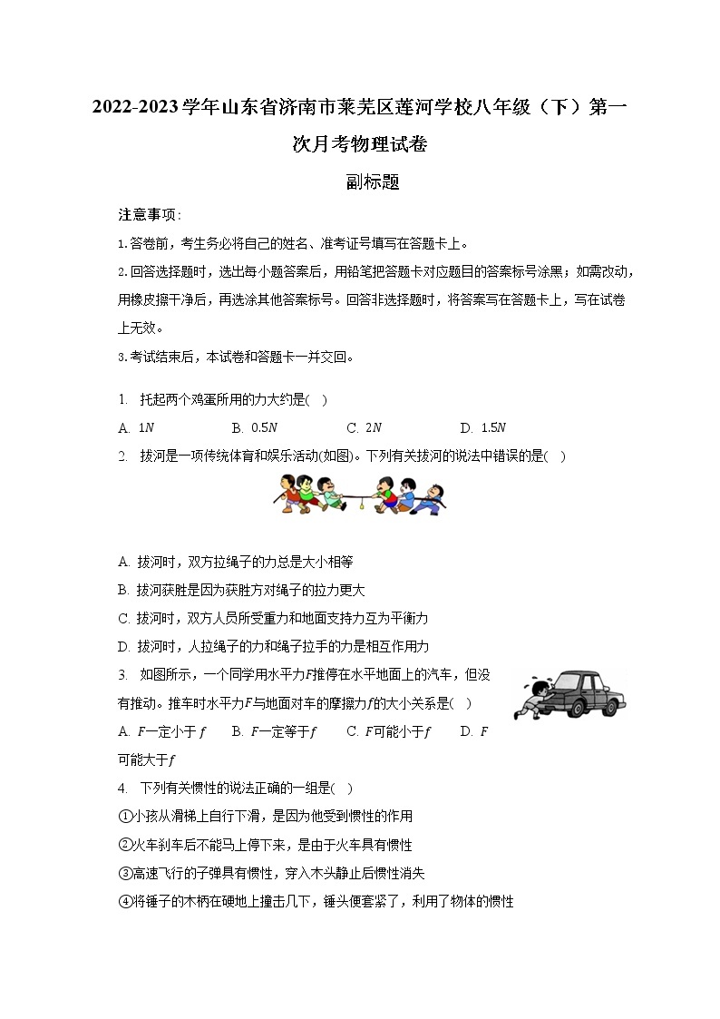 2022-2023学年山东省济南市莱芜区莲河学校八年级（下）第一次月考物理试卷（含解析）01