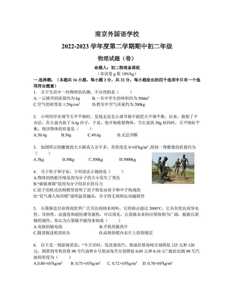 江苏省南京外国语学校2022-2023学年八年级下学期期中物理试卷+01
