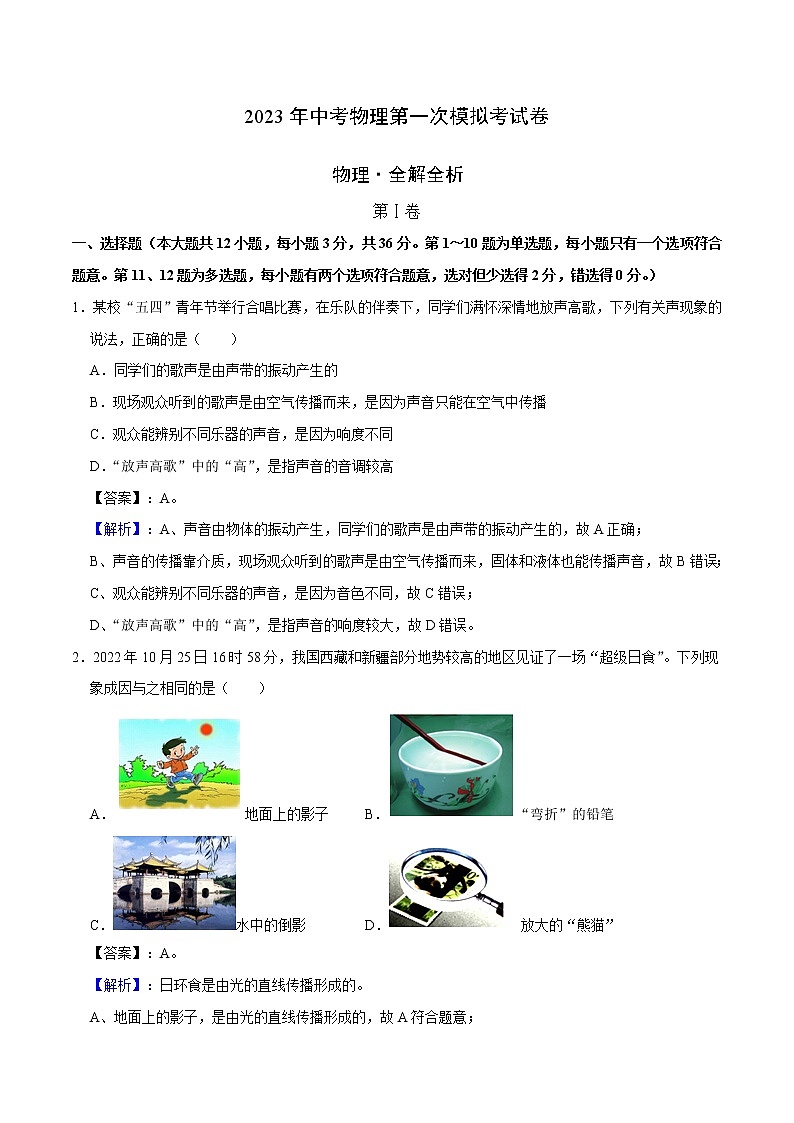 2023年中考第一次模擬考試卷物理(長沙卷)(全解全析)第1頁