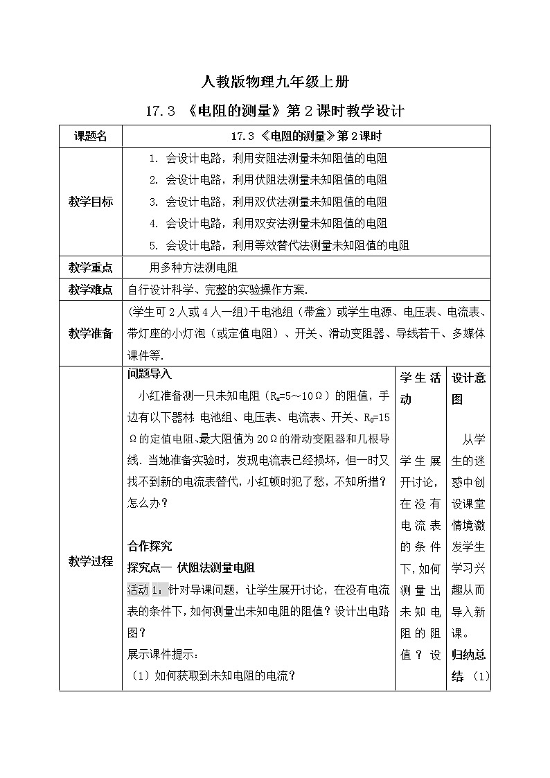 17.3《电阻的测量》第2课时ppt课件+教学设计+同步练习题(含参考答案)01