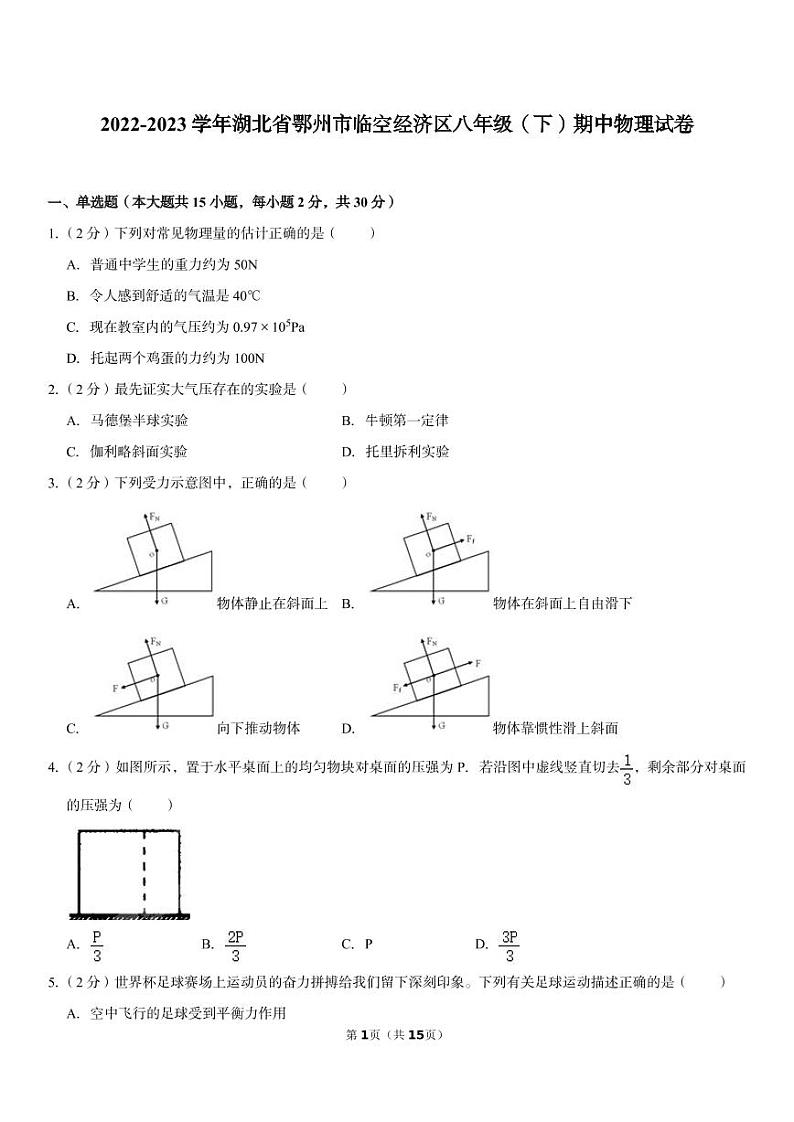 湖北省鄂州市临空经济区2022-2023学年八年级下学期期中物理试卷第1页