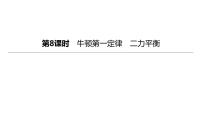 2023年中考物理（人教版）一輪復(fù)習(xí)課件：第08課時　牛頓第一定律　二力平衡 (含答案)
