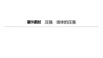 2023年中考物理（人教版）一轮复习课件：第09课时　压强　液体的压强 (含答案)