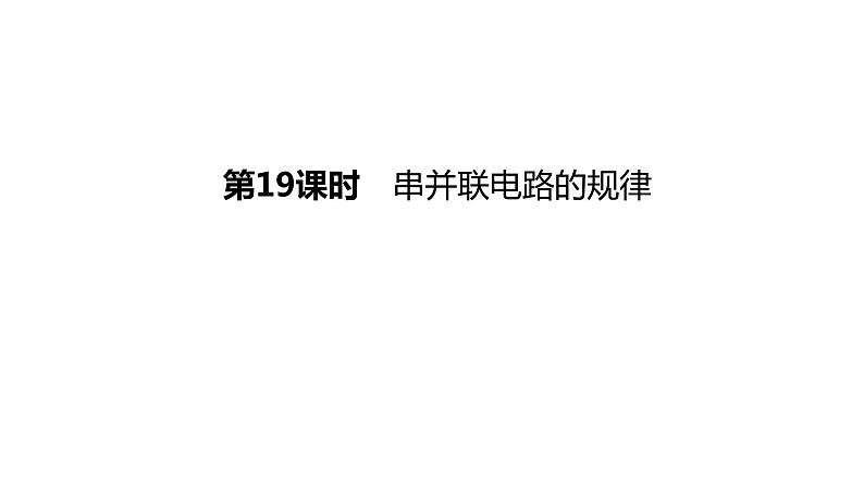 2023年中考物理(人教版)一轮复习课件:第19课时 串并联电路的规律 (含答案)01
