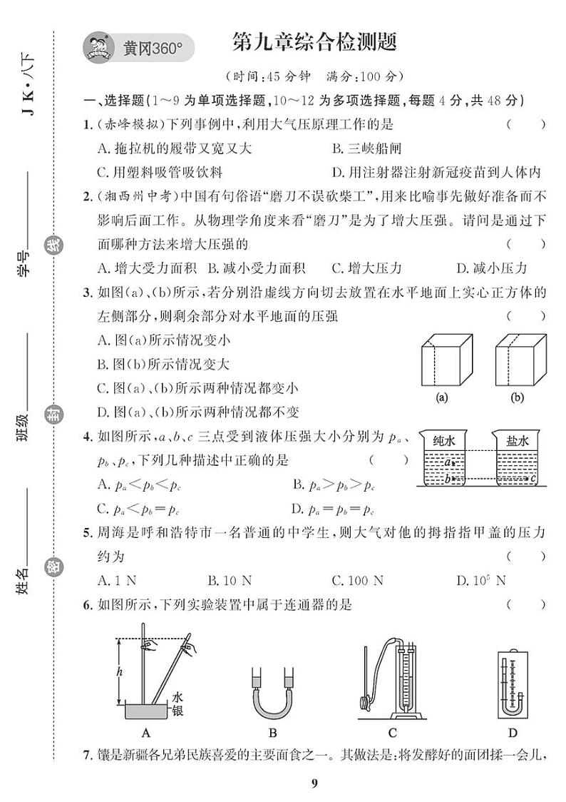 (2023春)教科版物理初中八年级下册-黄冈360°定制课时_第九章综合检测题01