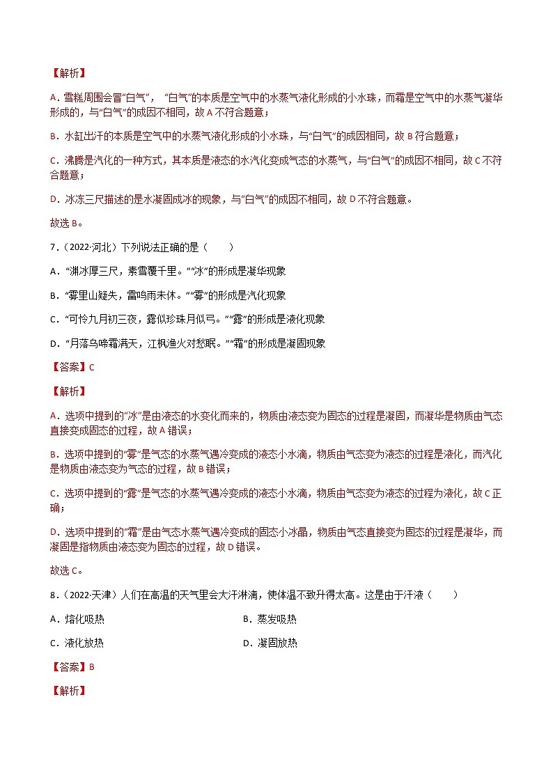 专题03 物态变化-(2022-2020)三年中考物理试题分项汇编(教师版)第3页