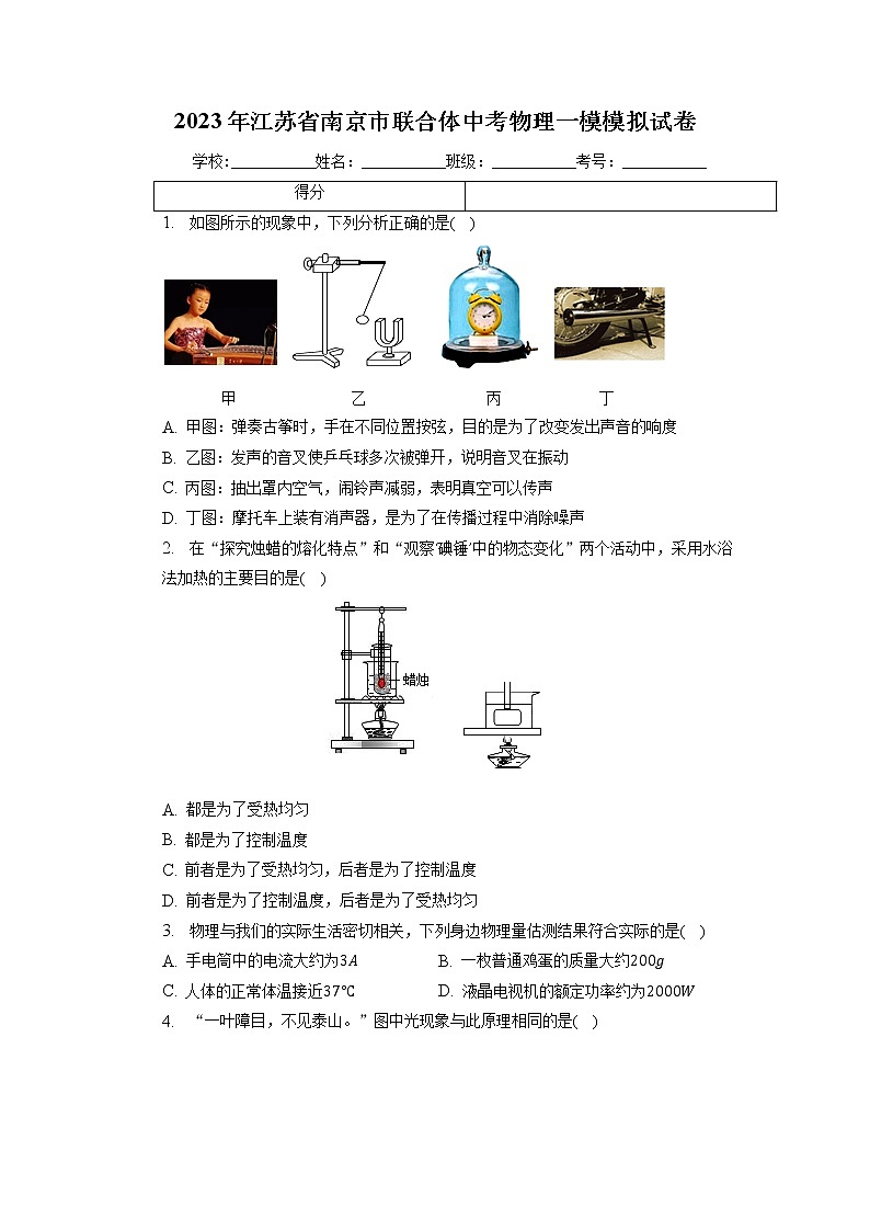 2023年江苏省南京市联合体中考物理一模模拟试卷+01