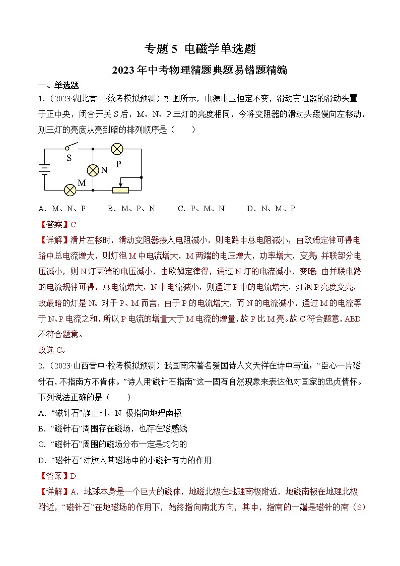 专题5 电磁学单选题-2023年中考物理精题典题易错题精编(解析版)第1页