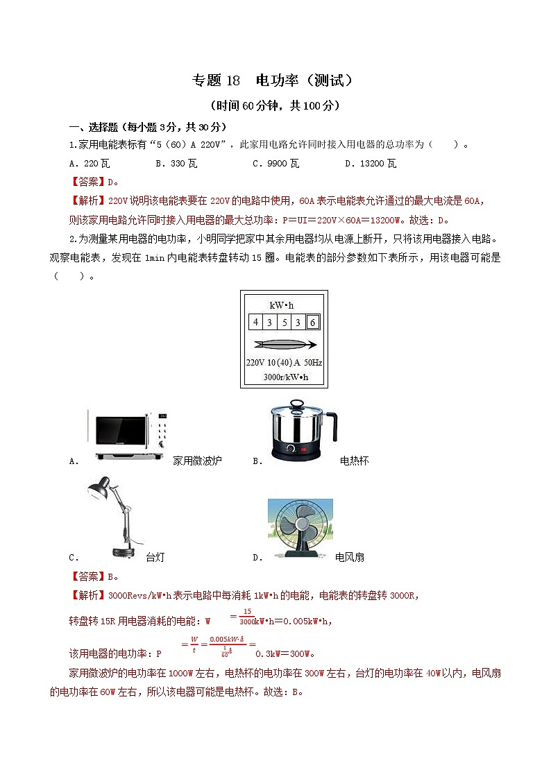 中考物理一轮复习讲测练专题18 电功率(测试)(教师版)第1页
