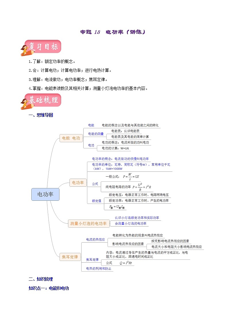 中考物理一轮复习讲测练专题18 电功率(讲练)(教师版)01