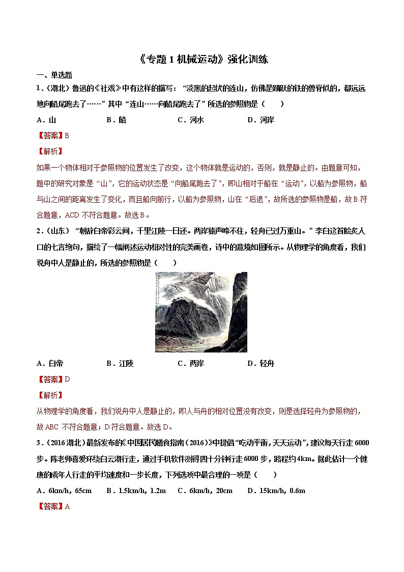 中考物理二轮复习强化训练专题1 机械运动(教师版)第1页