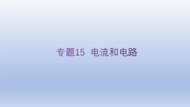 中考物理二轮复习讲练课件专题15 电流和电路 (含答案)第1页