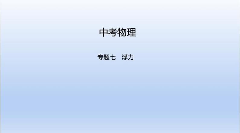 中考物理二轮复习习题课件专题七 浮力 (含答案)第1页