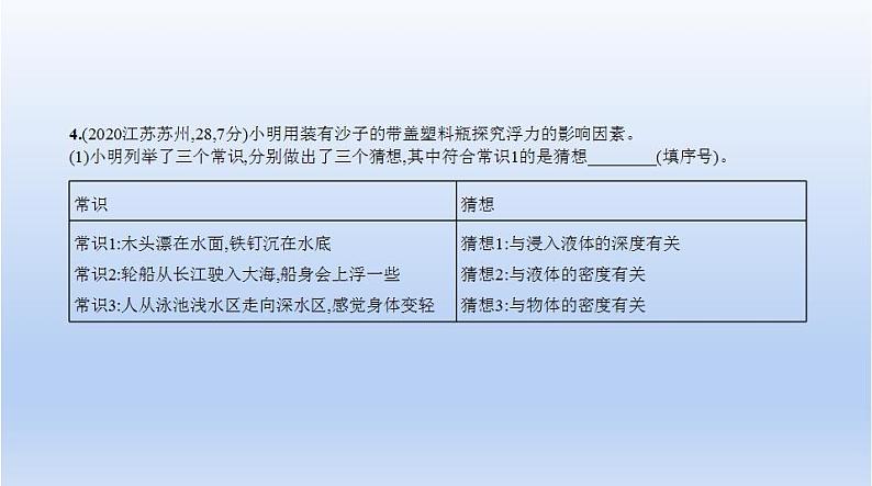 中考物理二轮复习习题课件专题七 浮力 (含答案)第8页