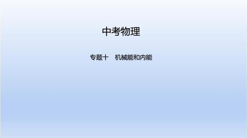 中考物理二轮复习习题课件专题十 机械能和内能 (含答案)第1页