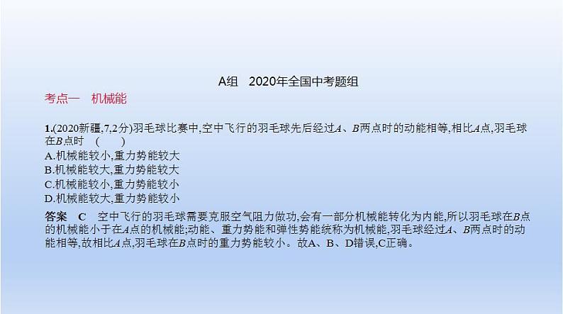 中考物理二轮复习习题课件专题十 机械能和内能 (含答案)第2页