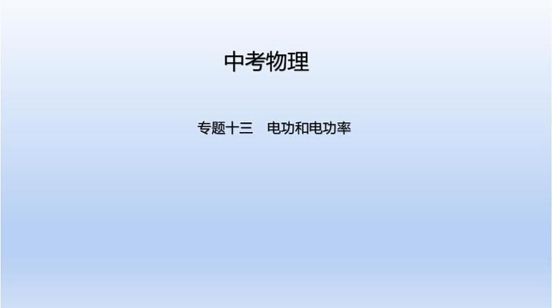 中考物理二轮复习习题课件专题十三 电功和电功率 (含答案)01