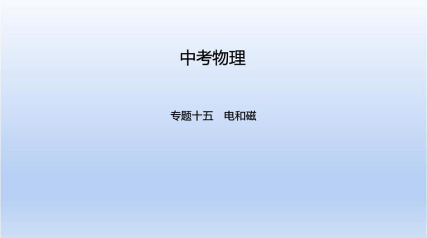 中考物理二輪復(fù)習(xí)習(xí)題課件專題十五 電和磁 (含答案)第1頁(yè)