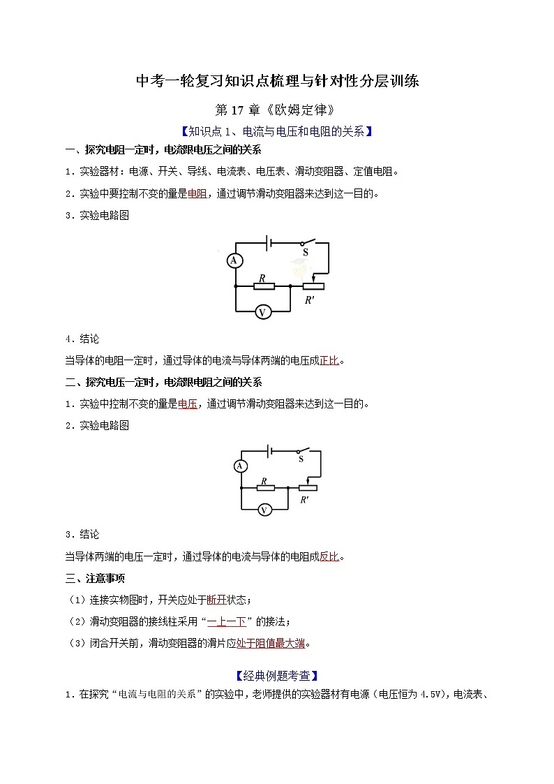 中考物理一轮复习知识点梳理与针对性分层训练第17章 欧姆定律(教师版)第1页