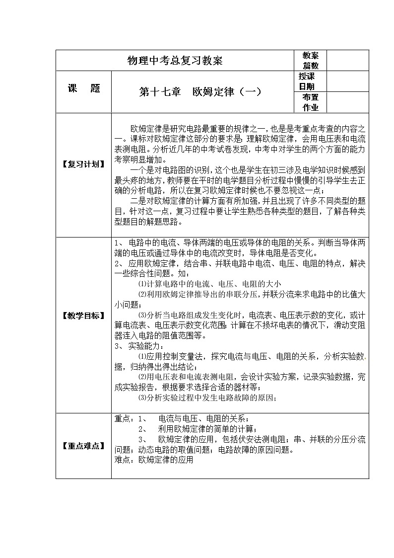 中考物理一轮复习教案 第17章 欧姆定律第1页