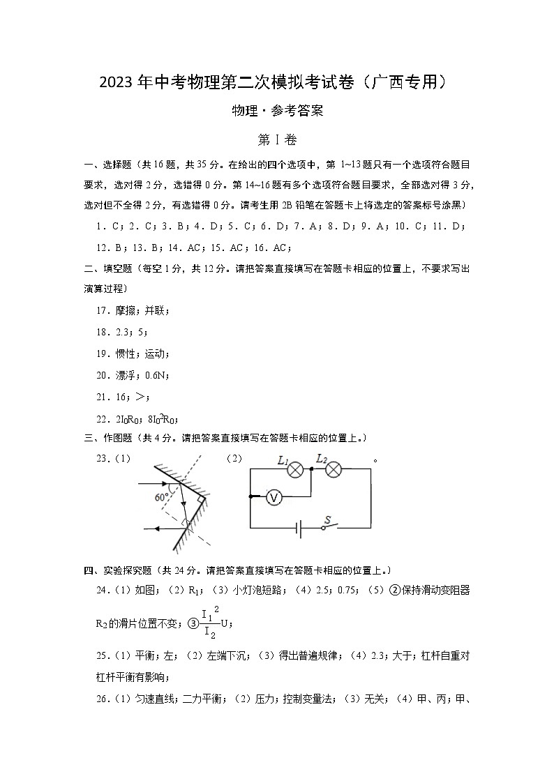 2023年中考物理第二次模拟考试卷(参考答案)(广西新中考专用)第1页