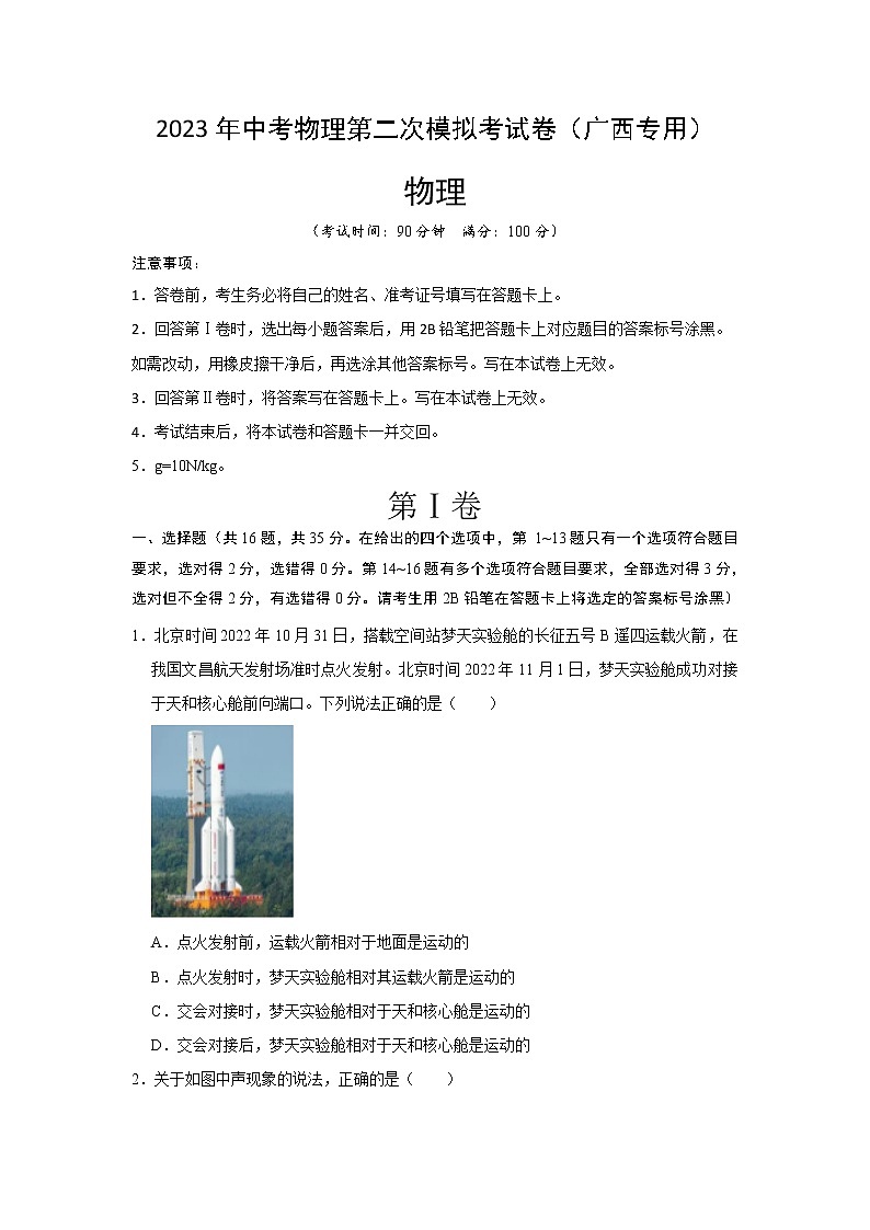 2023年中考物理第二次模拟考试卷(考试版)(广西新中考专用)第1页